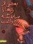 تصویر  بعضی از راز ها را نباید نگه داشت (رحلی-شمیز)